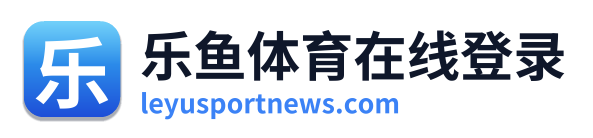 乐鱼体育在线登录